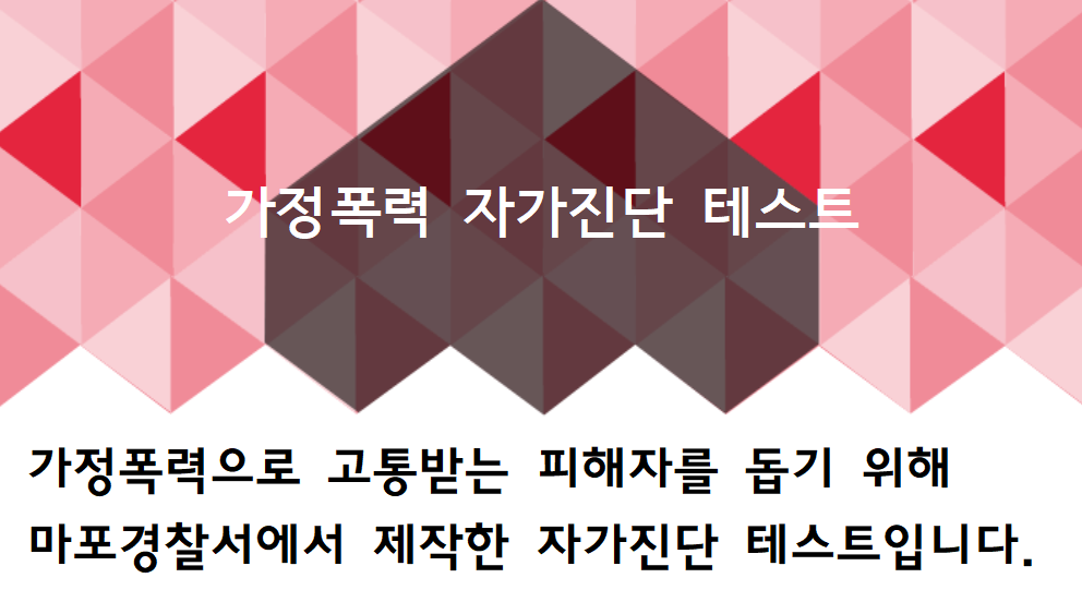 가정폭력 자가진단 테스트