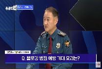 [HCN 궁금해썰] 관악경찰서 맹훈재 서장이 들려주는 사건 사고 이야기 #4