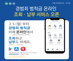 경범죄 범칙금 온라인 조회 납부 서비스 오픈