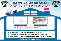 강북경찰서 전입 세대 방범시설물 지원
