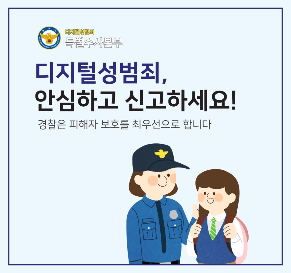 디지털성범죄, 안심하고 신고하세요!