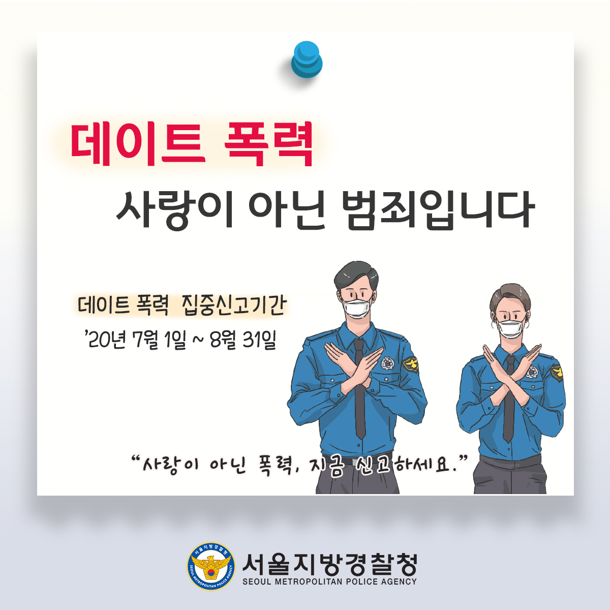 데이트폭력, 사랑의 가면을 쓴 범죄입니다