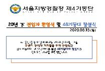 [4기동단] 2020년 下 전입자 환영식 및 48기동대 창설식~!
