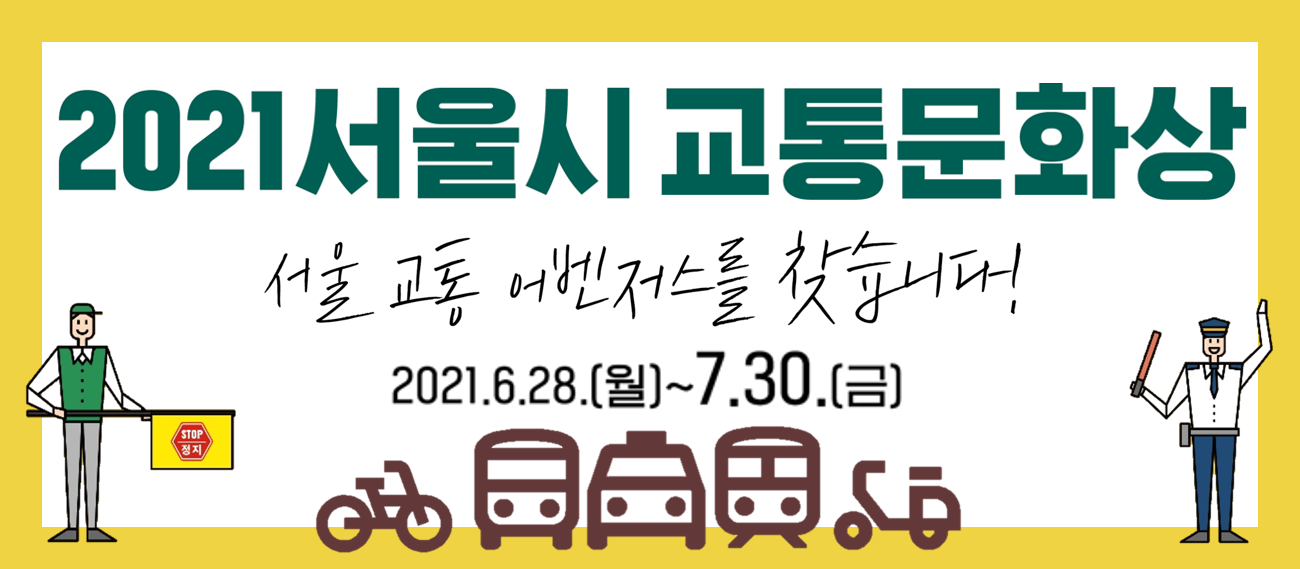 서울시 교통
