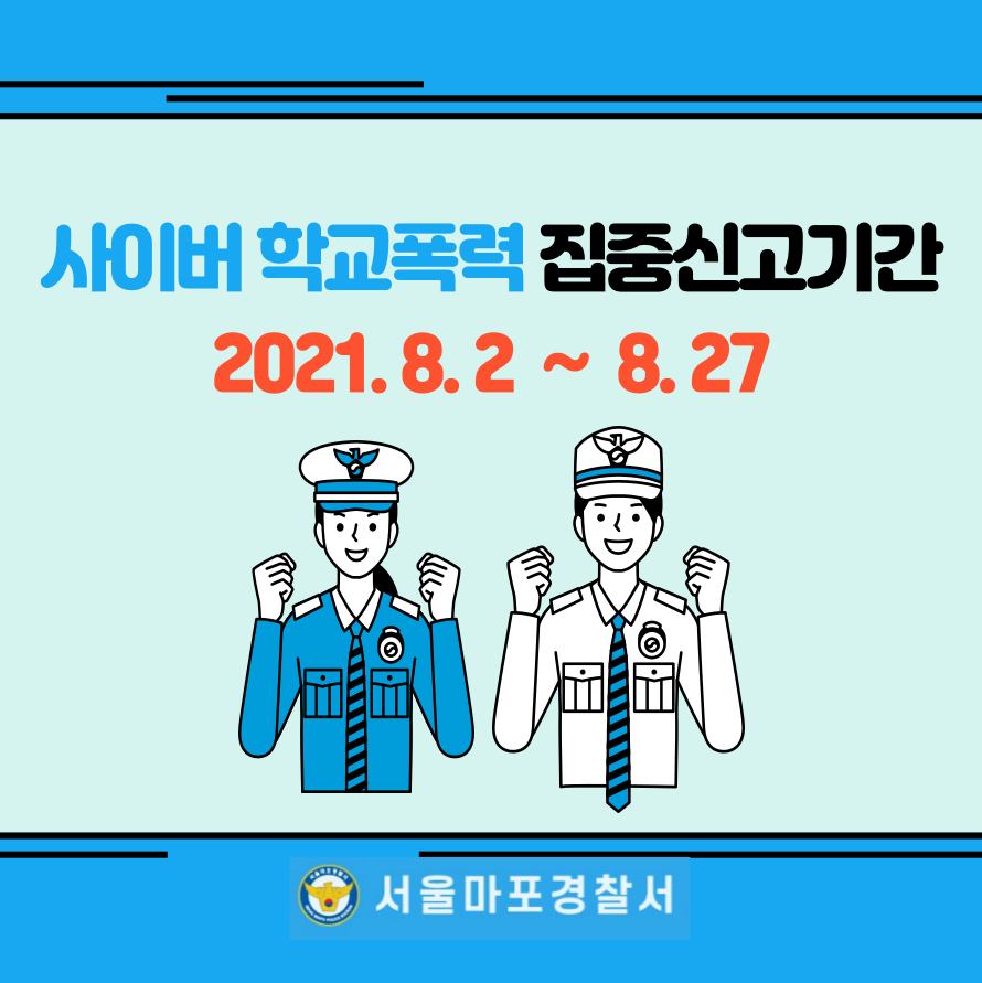 '사이버 학교폭력 집중 신고기간'