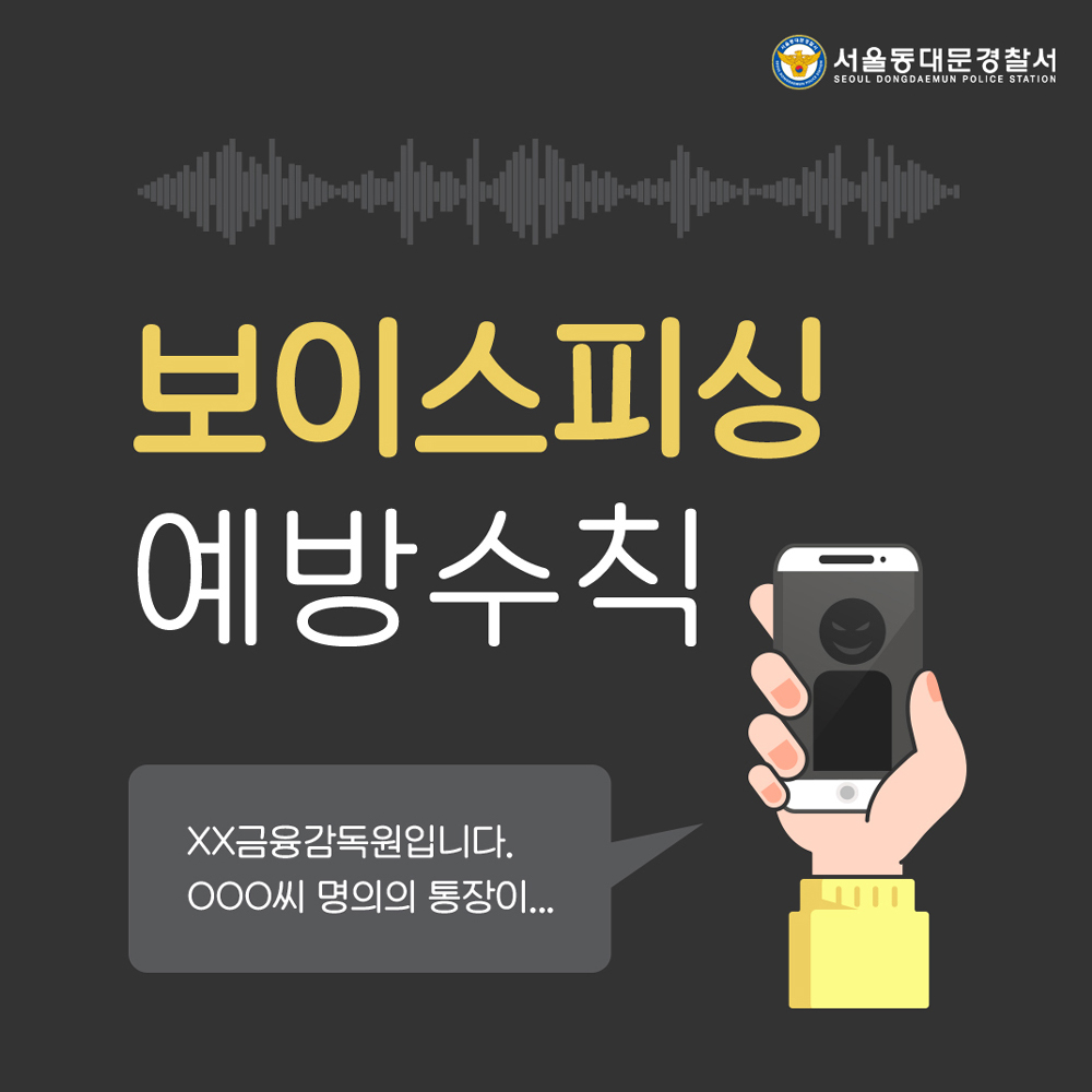 보이스피싱 예방수칙