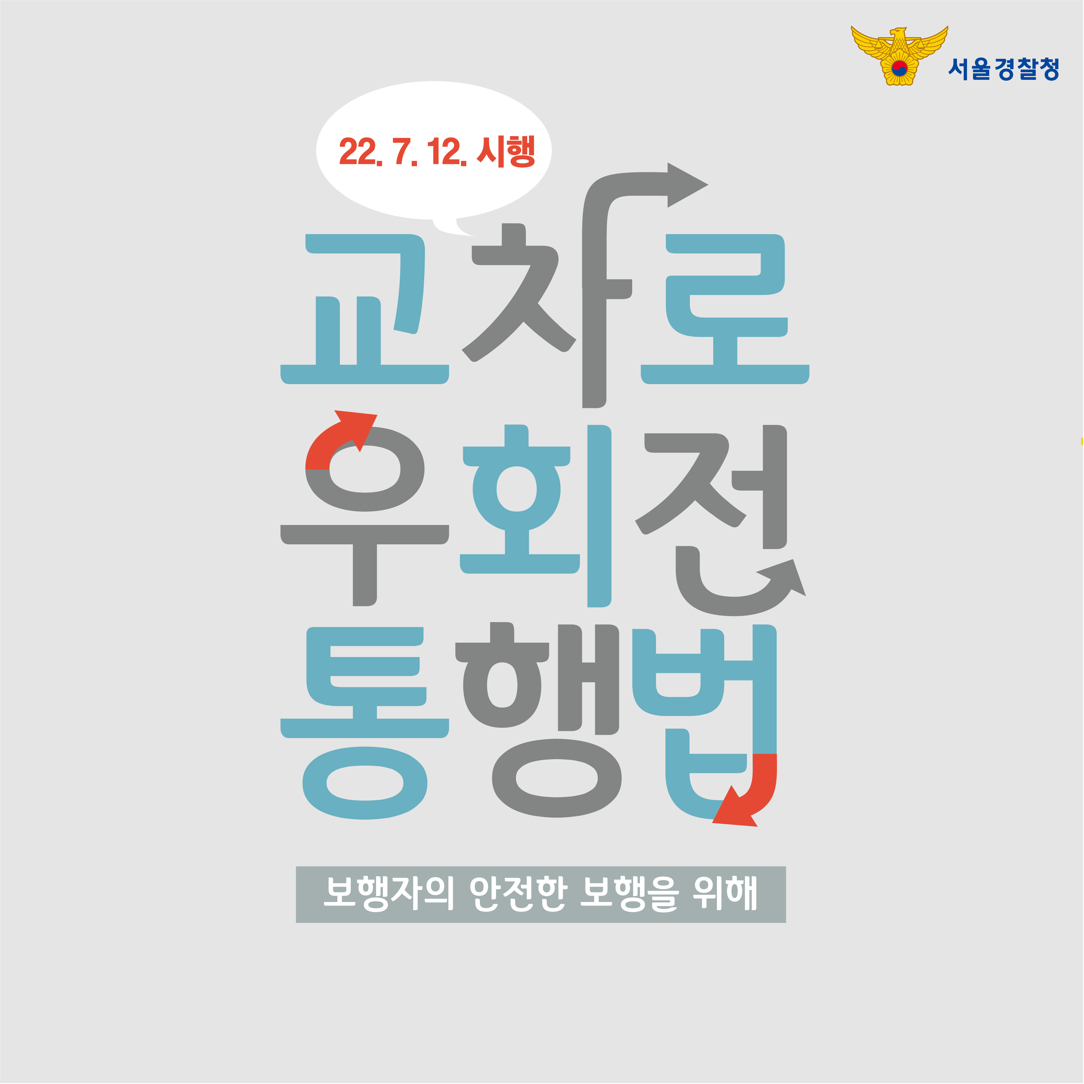 교차로 우회전 통행법 