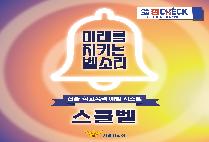 신종학교폭력 예방 시스템 `스쿨벨`