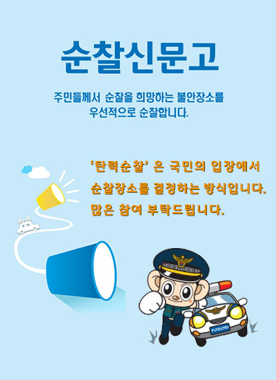 순찰신문고 (탄력순찰)