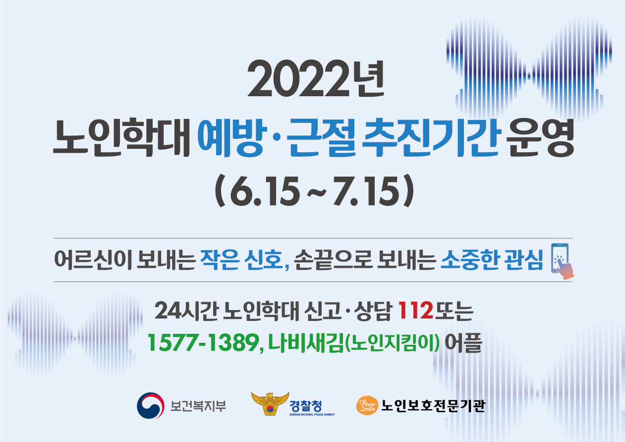노인학대 예방 및 근절 추진기간 운영
