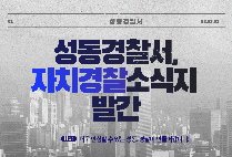 자치경찰소식지 3호 발간
