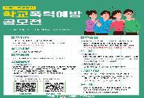 2023년 학교폭력예방 공모전