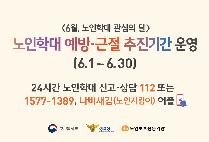 노인학대 예방,근절 추진기간을 운영합니다[6.1~6.30]