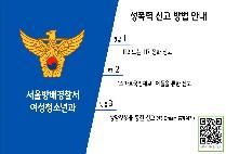 성폭력 신고 방법 안내