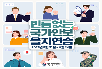 빈틈없는 국가안보, 23년 을지연습!  
