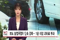 [HCN관악방송] 보도 불법주정차 단속 강화… 1분 이상 과태료 부과