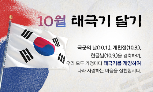 10월 태극기 달기