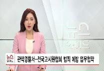 [HCN관악방송] 관악경찰서-전국고시원협회 범죄 예방 업무협약