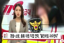[HCN관악방송] 경찰-소방, 출동 대원 직접 연락, 