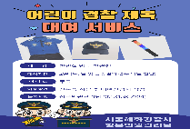 민원실에서 어린이 경찰 제복 대여 서비스를 실시합니다 !