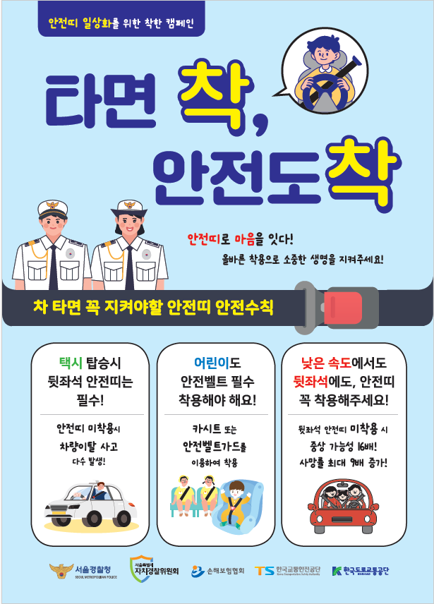 타면 착, 안전도 착 [안전띠 일상화 캠페인]