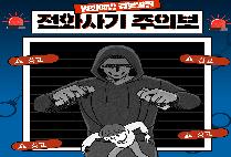 범죄예방 경보발령, 전화사기 주의보!