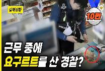 [돈암지구대]근무 중에 요구르트를 산 경찰??
