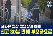 [돈암지구대] 사라진 열살 발달장애 아동... 신고 30분 만에 부모 품으로