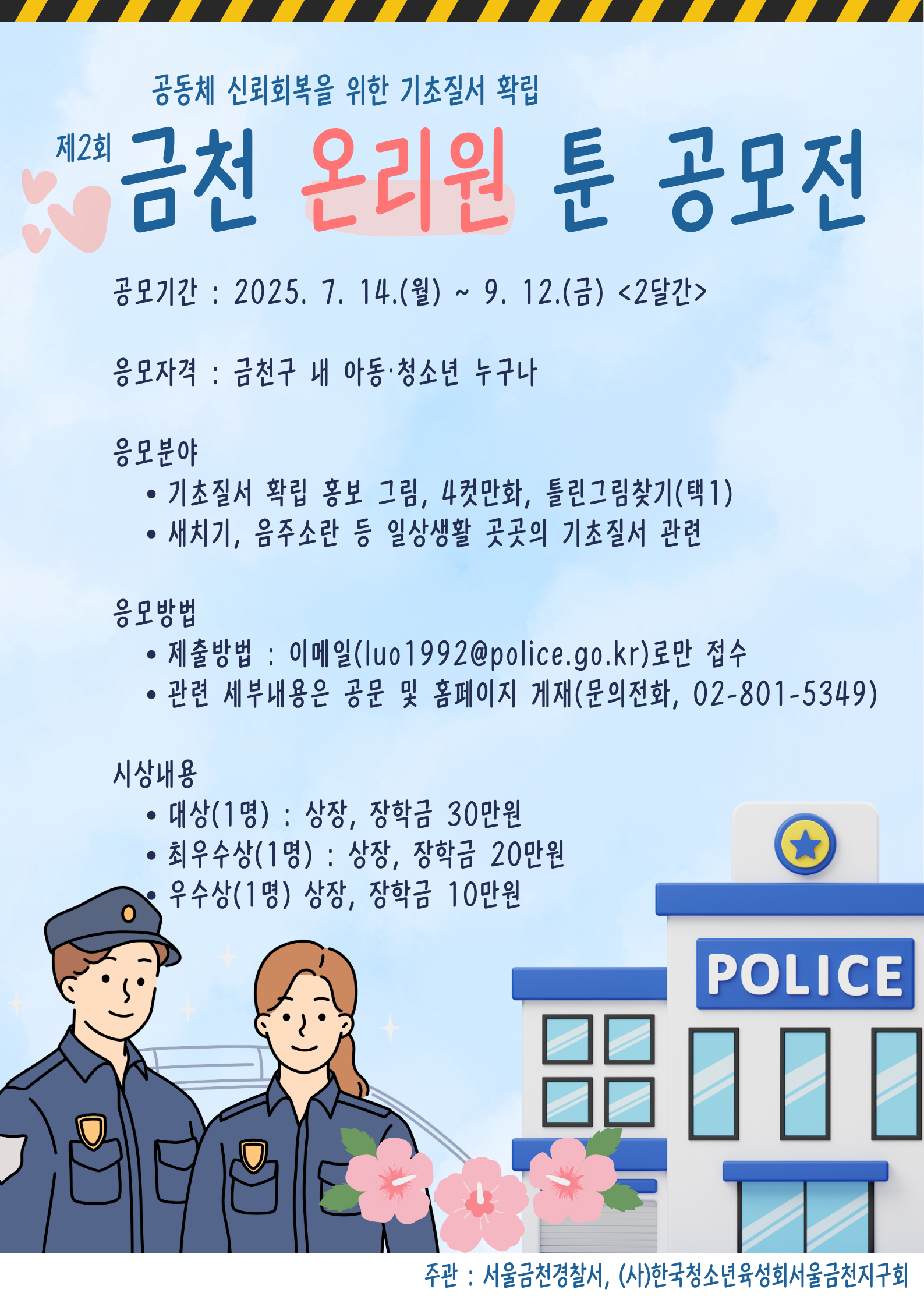제 2회 금천 온리원 툰 공모전