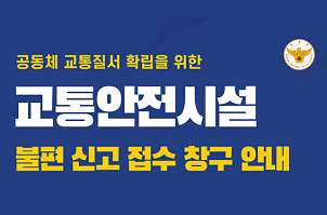 교통안전시설 불편신고접수 창구운영