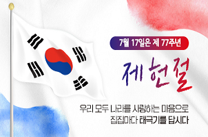 제77주년 제헌절, 나라사랑 태극기 달기