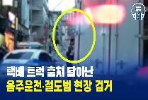 [돈암지구대] 택배 트럭 훔쳐 달아난 ... 음주운전 피의자 검거