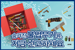 숨겨진 불법무기류, 지금 신고하세요