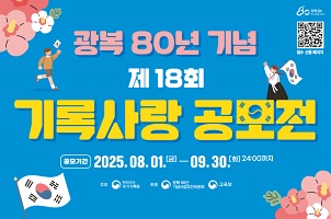 제18회 기록사랑 공모전 안내