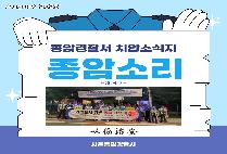 종암경찰서 치안소식지 종암소리 3호