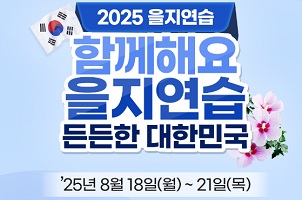 2025 을지연습