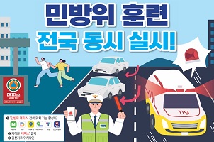 민방위 훈련, 전국 동시 실시