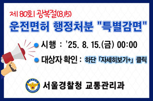 2025년 광복절, 운전면허 행정처분 특별감면 실시