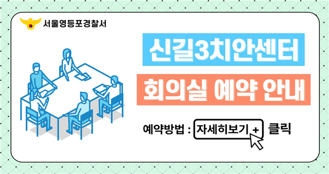 신길3치안센터 회의실 예약 안내