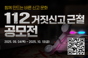 112 거짓신고근절 공모전