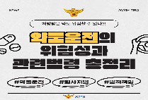 약물운전의 위험성과 관련법령 총정리