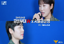 [마약근절 캠페인송] 강철부대 W 조아라, 한수빈이 함께 노래합니다