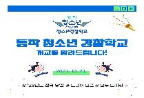 동작 청소년 경찰학교 개소