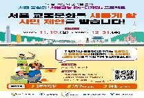 서울 교통 문화를 새롭게 할 시민 제안을 받습니다.