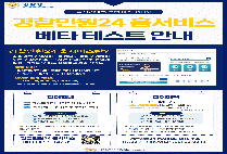 경찰민원24 홈서비스 베타 테스트 안내