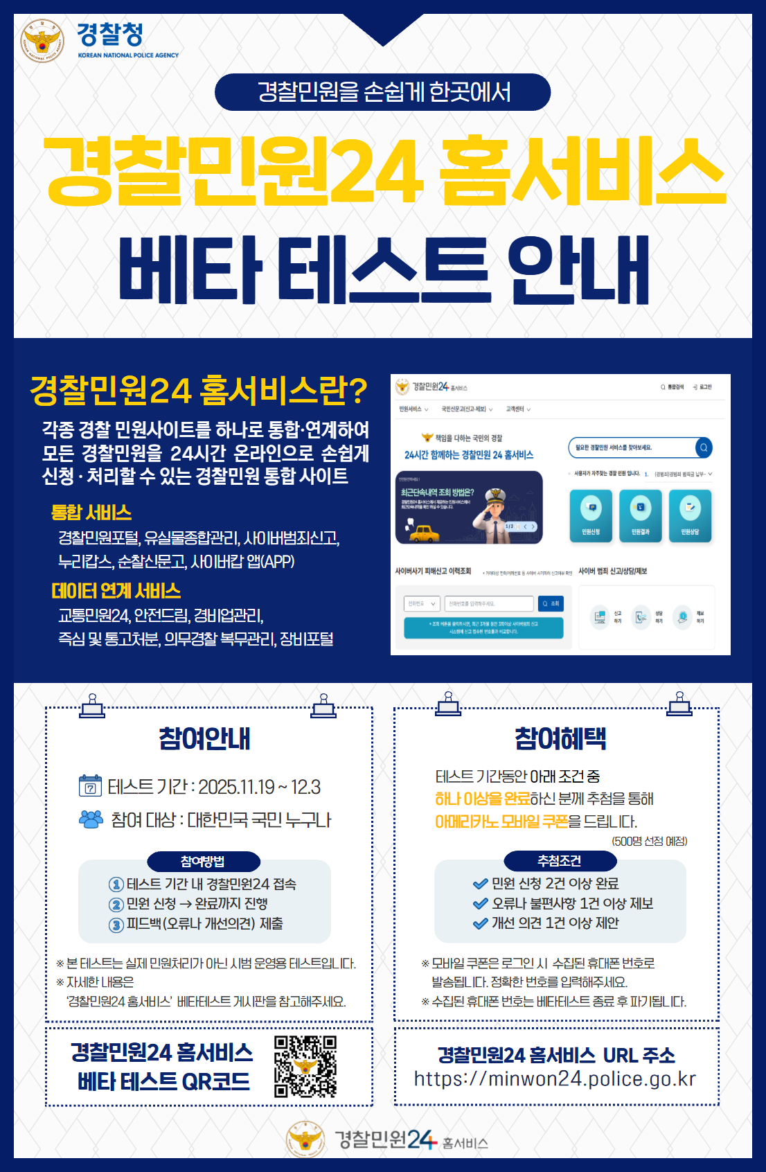 경찰민원24 홈서비스 베타 테스트 안내