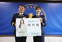서울성북경찰서 `방송인 이지애` 홍보대사 위촉 