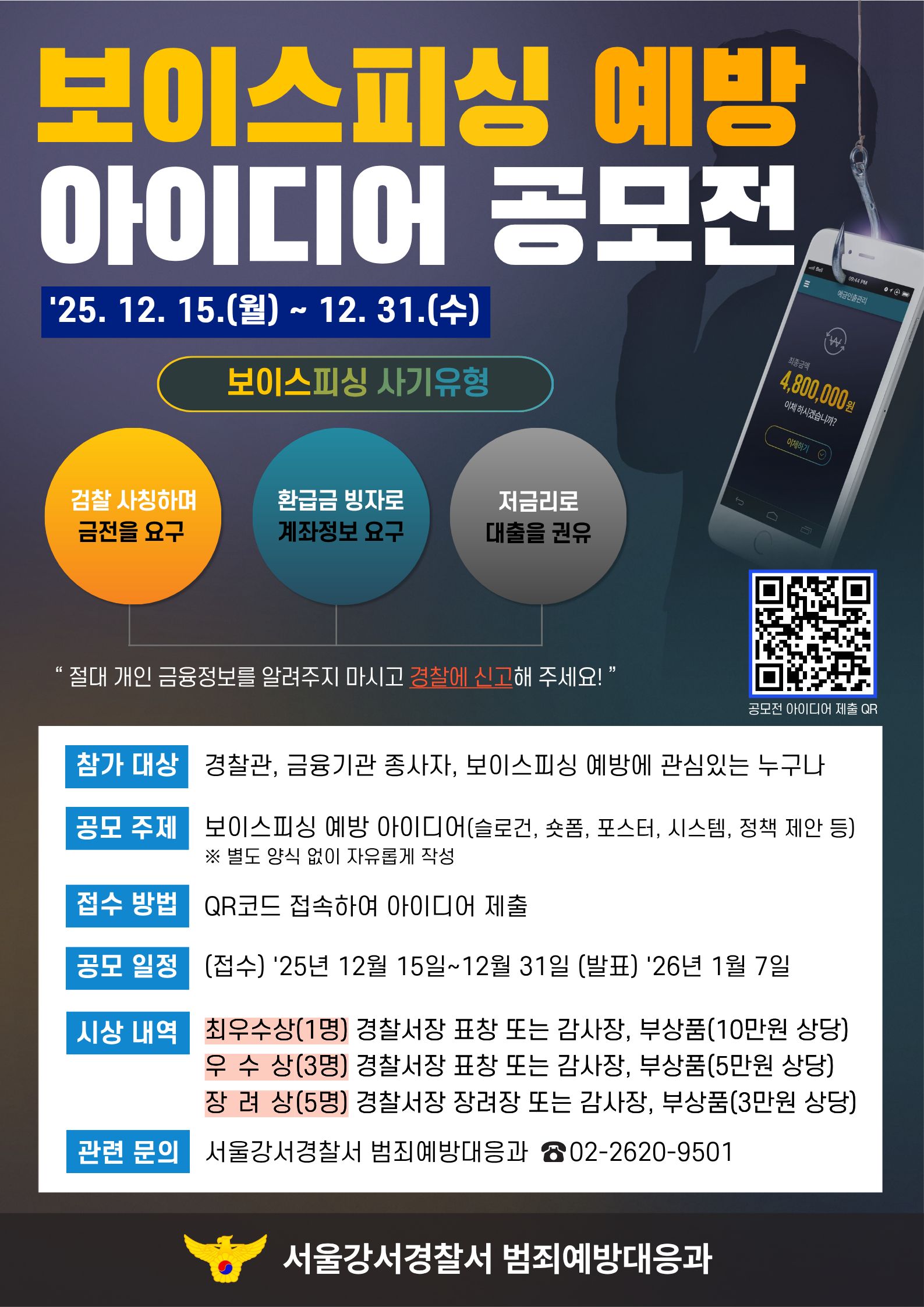 보이스피싱 공모전 포스터