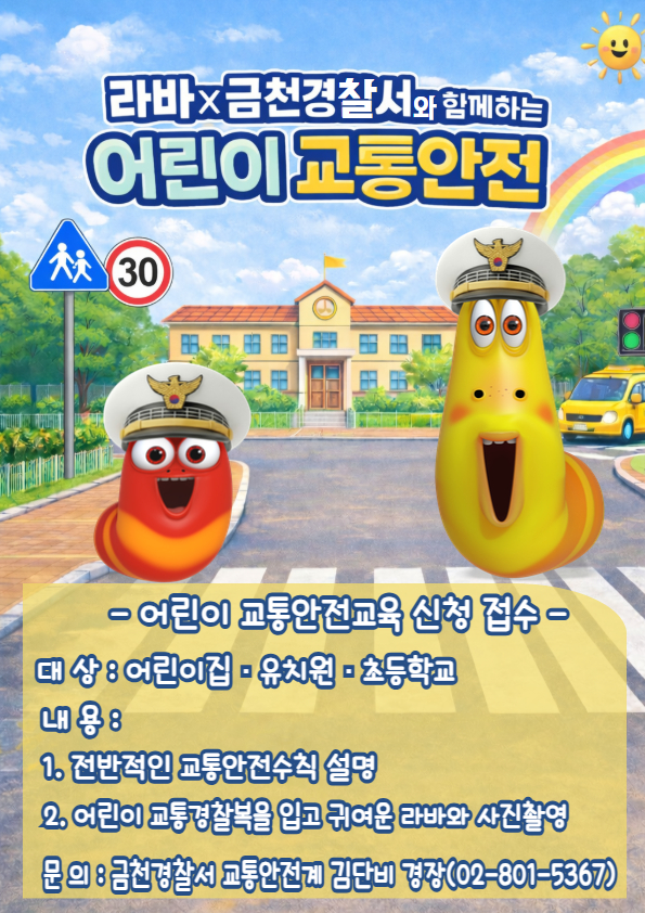 라바 x 금천경찰서와 함께하는 어린이 교통안전