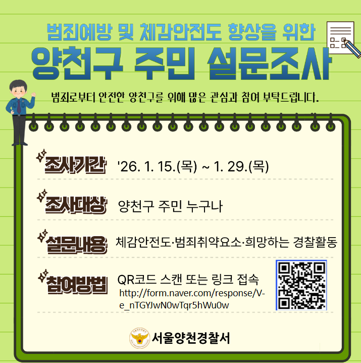 양천구 주민 범죄예방 설문조사를 실시합니다! 